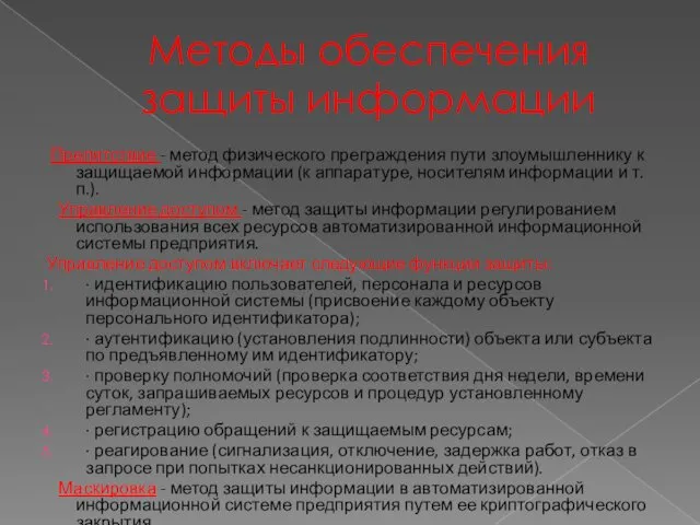 Методы обеспечения защиты информации Препятствие - метод физического преграждения пути злоумышленнику