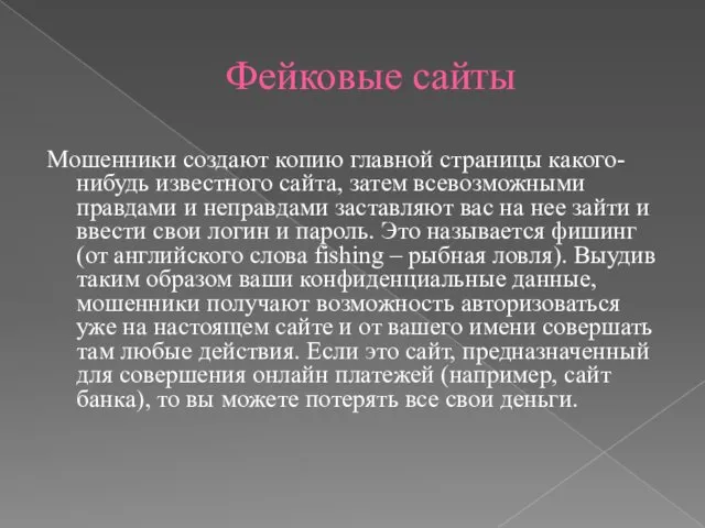 Фейковые сайты Мошенники создают копию главной страницы какого-нибудь известного сайта, затем