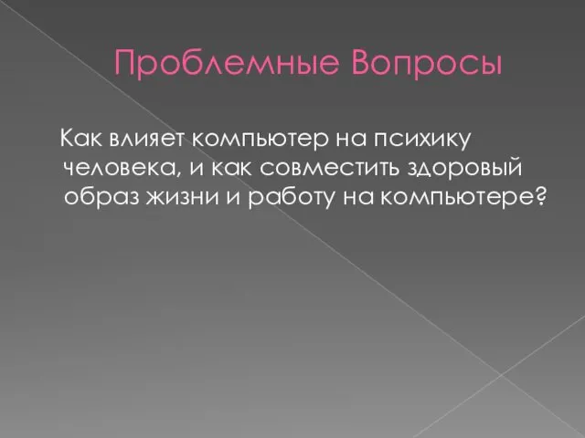 Проблемные Вопросы Как влияет компьютер на психику человека, и как совместить