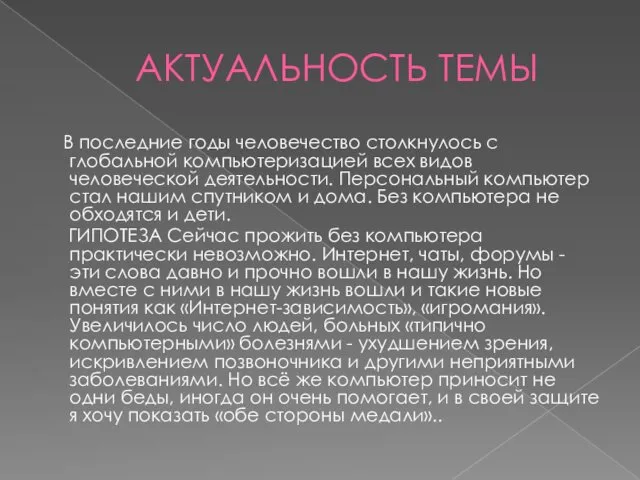 АКТУАЛЬНОСТЬ ТЕМЫ В последние годы человечество столкнулось с глобальной компьютеризацией всех