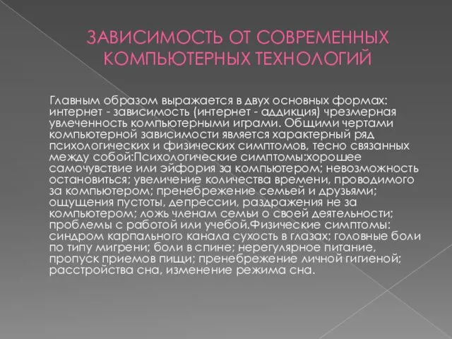 ЗАВИСИМОСТЬ ОТ СОВРЕМЕННЫХ КОМПЬЮТЕРНЫХ ТЕХНОЛОГИЙ Главным образом выражается в двух основных