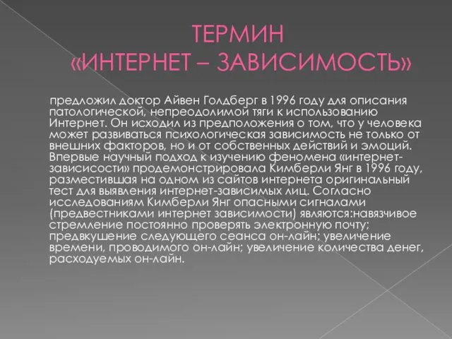 ТЕРМИН «ИНТЕРНЕТ – ЗАВИСИМОСТЬ» предложил доктор Айвен Голдберг в 1996 году