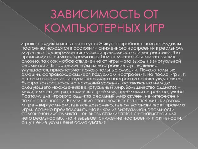 ЗАВИСИМОСТЬ ОТ КОМПЬЮТЕРНЫХ ИГР игровые аддикты испытывают устойчивую потребность в игре.