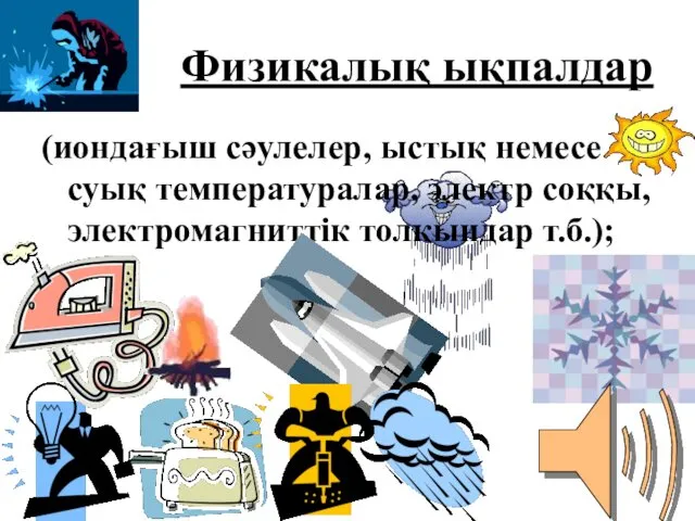 Физикалық ықпалдар (иондағыш сәулелер, ыстық немесе суық температуралар, электр соққы, электромагниттік толқындар т.б.);