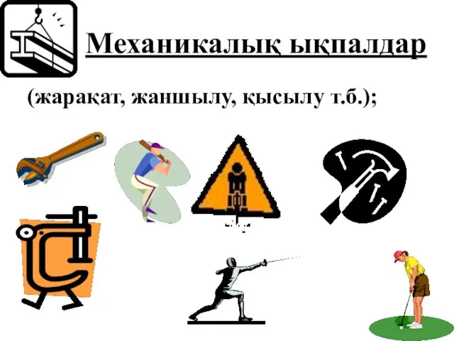 Механикалық ықпалдар (жарақат, жаншылу, қысылу т.б.);