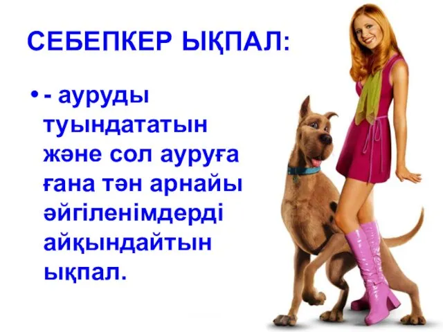 СЕБЕПКЕР ЫҚПАЛ: - ауруды туындататын және сол ауруға ғана тән арнайы әйгіленімдерді айқындайтын ықпал.