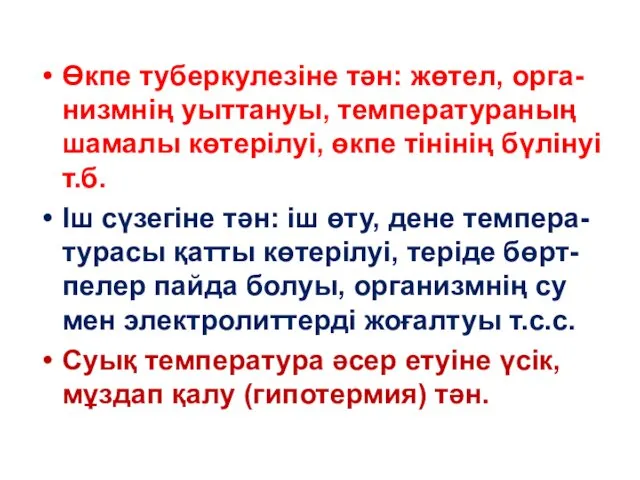 Өкпе туберкулезіне тән: жөтел, орга-низмнің уыттануы, температураның шамалы көтерілуі, өкпе тінінің