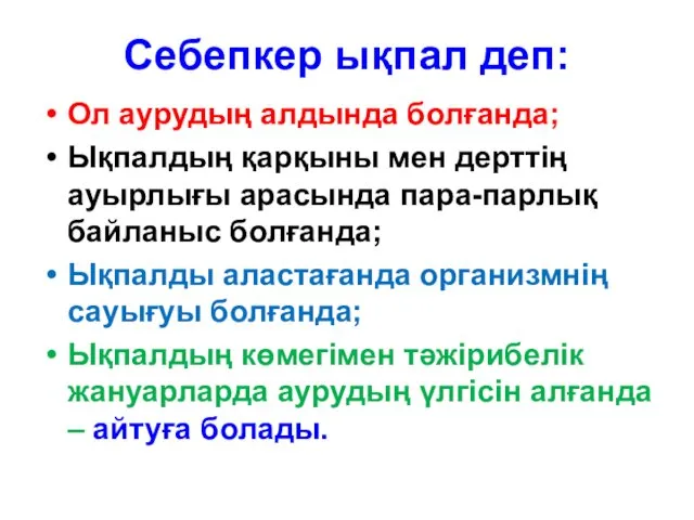 Себепкер ықпал деп: Ол аурудың алдында болғанда; Ықпалдың қарқыны мен дерттің