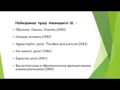 Обучение. Оценка. Отметка (1980) Созидая человека (1982) Здравствуйте, дети!: Пособие для