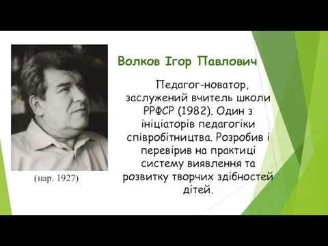 Волков Ігор Павлович Педагог-новатор, заслужений вчитель школи РРФСР (1982). Один з