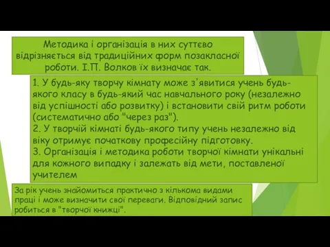 1. У будь-яку творчу кімнату може з'явитися учень будь-якого класу в