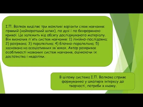 І.П. Волков виділяє три можливі варіанти схем навчання: прямий (найкоротший шлях),