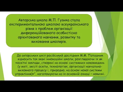 Авторська школа М.П. Гузика стала експериментальною школою всеукраїнського рівня з проблем