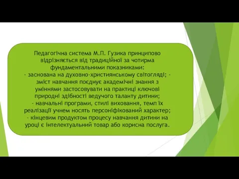 Педагогічна система М.П. Гузика принципово відрізняється від традиційної за чотирма фундаментальними