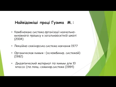 Комбінована система організації навчально-виховного процесу в загальноосвітній школі (2004) Лекційно-семінарська система