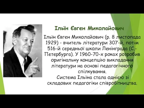 Ільїн Євген Миколайович Ільїн Євген Миколайович (р. 8 листопада 1929) -