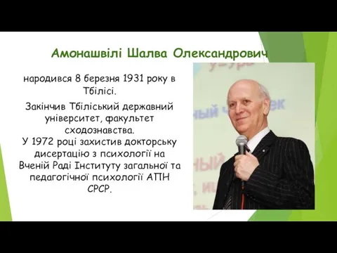 Амонашвілі Шалва Олександрович народився 8 березня 1931 року в Тбілісі. Закінчив