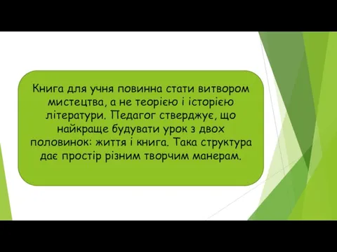 Книга для учня повинна стати витвором мистецтва, а не теорією і