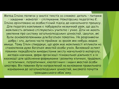 Метод Ільїна полягає у аналізі текстів за схемою: деталь – питання