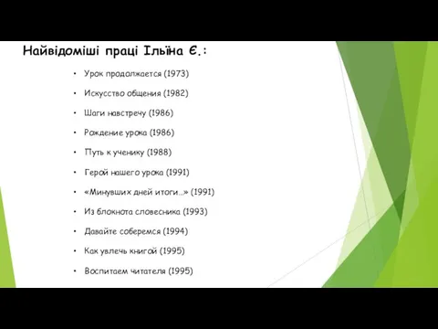 Урок продолжается (1973) Искусство общения (1982) Шаги навстречу (1986) Рождение урока