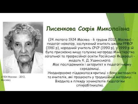 Лисенкова Софія Миколаївна (24 лютого 1924 Москва - 6 грудня 2012,