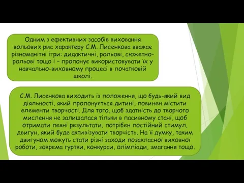 Одним з ефективних засобів виховання вольових рис характеру С.М. Лисенкова вважає