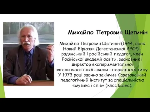 Михайло Петрович Щетинін Михайло Петрович Щетинін (1944, село Новий Бірюзяк Дагестанської