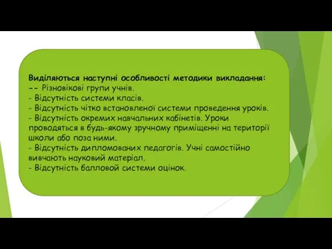 Виділяються наступні особливості методики викладання: -- Різновікові групи учнів. - Відсутність