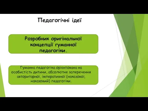 Розробник оригінальної концепції гуманної педагогіки. Гуманна педагогіка орієнтована на особистість дитини,