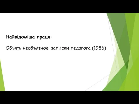 Найвідоміша праця: Объять необъятное: записки педагога (1986)