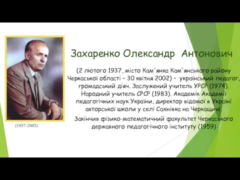 Захаренко Олександр Антонович (2 лютого 1937, місто Кам'янка Кам'янського району Черкаської