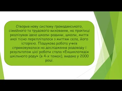 Створив нову систему громадянського, сімейного та трудового виховання, на практиці реалізував