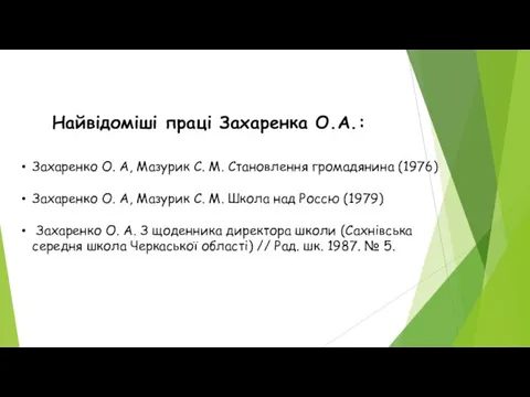 Захаренко О. А, Мазурик С. М. Становлення громадянина (1976) Захаренко О.