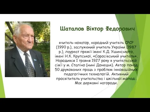 Шаталов Віктор Федорович вчитель-новатор, народний учитель СРСР (1990 р.), заслужений учитель