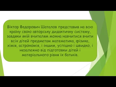 Віктор Федорович Шаталов представив на всю країну свою авторську дидактичну систему,