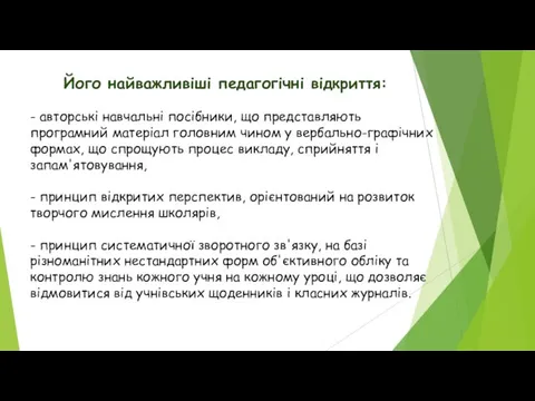 Його найважливіші педагогічні відкриття: - авторські навчальні посібники, що представляють програмний