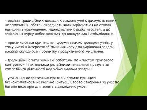 - замість традиційних домашніх завдань учні отримують великі «пропозиції», обсяг і