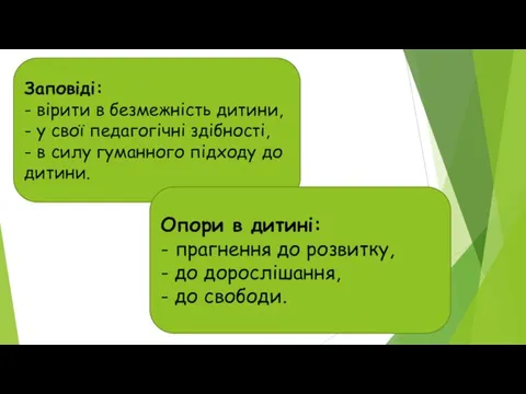 Заповіді: - вірити в безмежність дитини, - у свої педагогічні здібності,