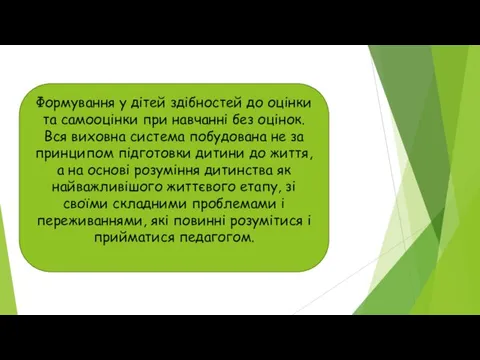 Формування у дітей здібностей до оцінки та самооцінки при навчанні без