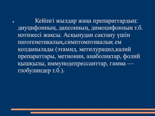 Кейінгі жылдар жаңа препараттардың: диуцифонның, дапсонның, димоцифонның т.б.нәтижесі жақсы. Асқынудан сақтану