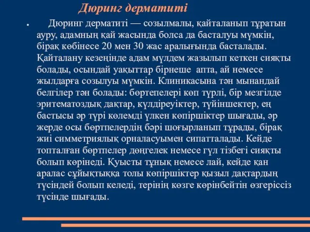 Дюринг дерматиті Дюринг дерматиті — созылмалы, қайталанып тұратын ауру, адамның қай