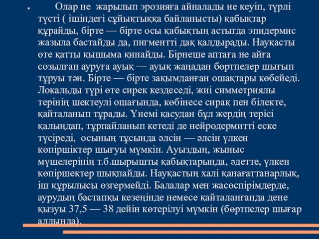 Олар не жарылып эрозияға айналады не кеуіп, түрлі түсті ( ішіндегі