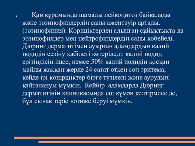 Қан құрамында шамалы лейкоцитоз байқалады және эозинофилдердің саны ажептәуір артады. (эозинофилия).