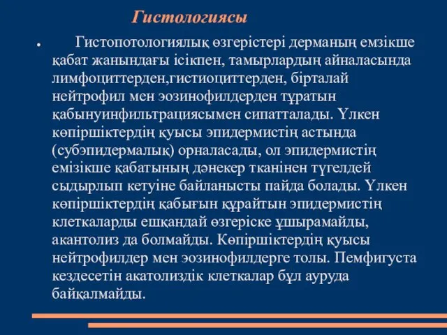 Гистологиясы Гистопотологиялық өзгерістері дерманың емзікше қабат жанындағы ісікпен, тамырлардың айналасында лимфоциттерден,гистиоциттерден,