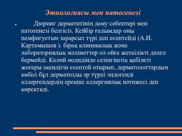 Этиологиясы мен патогенезі Дюринг дерматитінің даму себептері мен патогенезі белгісіз. Кейбір