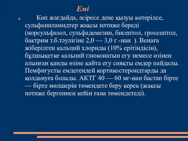 Емі Көп жағдайда, әсіресе дене қызуы көтерілсе, сульфаниламидтер жақсы нәтиже береді