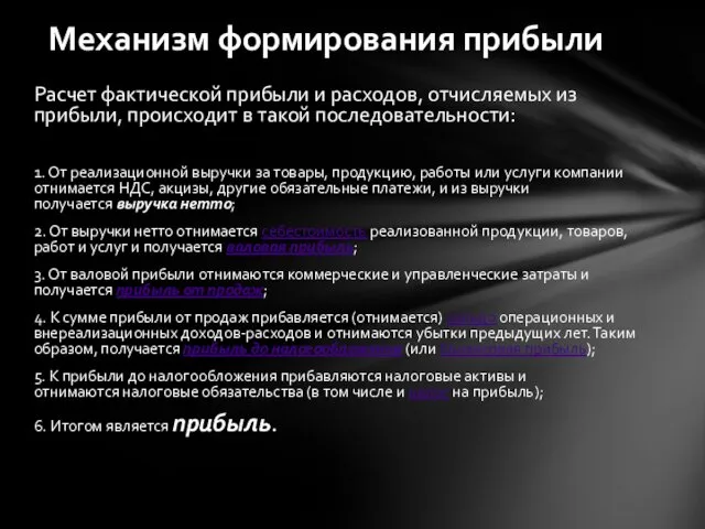 Расчет фактической прибыли и расходов, отчисляемых из прибыли, происходит в такой