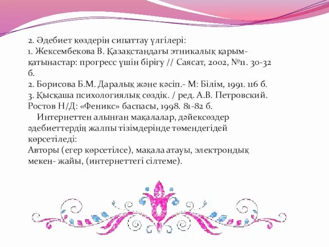 2. Әдебиет көздерін сипаттау үлгілері: 1. Жексембекова В. Қазақстандағы этникалық қарым-