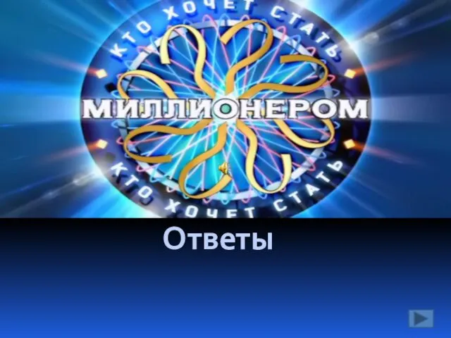 Ответы