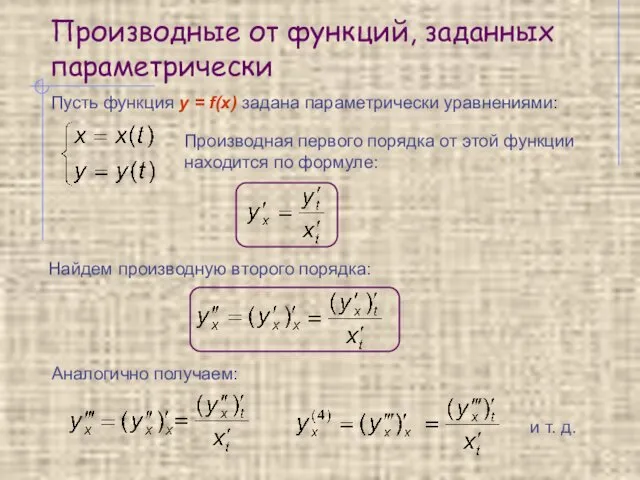 Производные от функций, заданных параметрически Производная первого порядка от этой функции